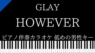 【ピアノ伴奏カラオケ】HOWEVER / GLAY【低めの男性キー】