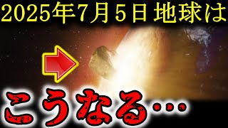 【AI予言】「2025年7月の衝撃」多くの予言により示された、フィリピン海への巨大隕石衝突と地球に迫る大災害の真実【運命の日】