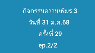 สวดมนต์ความเพียร3 วันที่31มค.68 ครั้งที่29 ep2/2 บท8-17จบ