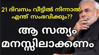 എന്തുകൊണ്ട് നമ്മൾ 21ദിവസം വീട്ടിലിരിക്കണം? |#BreakingNews#NewsInMalayalam#KeralaNews