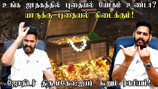 உங்கள் ஜாதகத்தில் புதையல் யோகம் உண்டா?புதையல் யோகம் யாருக்கு?Puthaiyal yogam |Astrologer magesh iyer