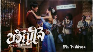 ขวัญใจ - มาณพ feat. เบิ้ล ชีวิน | Official Audio | เนื่อเพลง