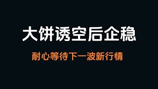 【比特币行情分析】2025.1.14 大饼诱空后企稳，耐心等待下一波新行情，这个月不录新视频了...