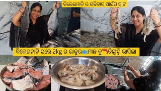 ବିଲେଇନାନି ର ରବିବାର ଆଇଁସ ହାଟ /ଘରେ 2kg ର ଭାକୁର🐟ମାଛ କୁ🦐ଚିଙ୍ଗୁଡ଼ି ଭାସିଲା/ ଏତେ ମାଛ ସଫା କରି କରି ହାଲିଆ/