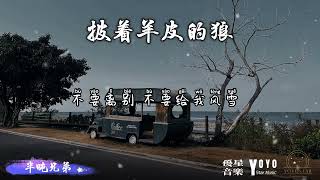 披着羊皮的狼 - 半吨兄弟 | 原唱：刀郎 | 动态歌词/Lyrics