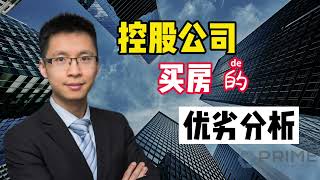 控股公司买房的优劣分析#多伦多房贷​​​​#贷款​​​​#投资​​​​#Prime​​Mortgage#多套房贷款