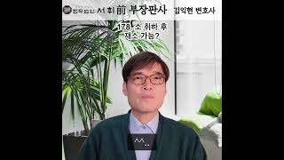 178) 소 취하 후 재소? 전직 부장판사의 법률상식 쇼츠