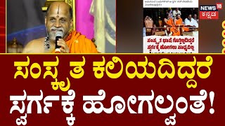 Shri Sugunendra Theertha Swamiji | ಸಂಸ್ಕೃತ ಭಾಷೆ  ಗೊತ್ತಿಲ್ಲದಿದ್ದರೆ, ಸ್ವರ್ಗಲೋಕಕ್ಕೆ ವಿಸಾ ಸಿಗಲ್ಲ!