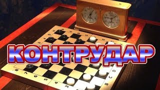 УЧИМСЯ ПОБЕЖДАТЬ В ПРОИГРАННОЙ ПОЗИЦИИ. КОНТРУДАР В ШАШКАХ | РУССКИЕ ШАШКИ