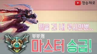 [갱승제로] ~부부캐 마스터 승급~ 명불허전 루시안!