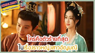 🔶🔶 ใครคือตัวร้ายที่สุดในเรื่องราวหญิงสาวอัญมณี