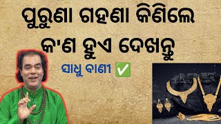 ପୁରୁଣା ଗହଣା କିଣିଲେ କଣ ହୁଏ ଦେଖନ୍ତୁ। jitu Das pravachan sadhubani odia prarthana channel show