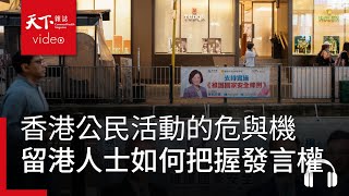 香港公民活動的危與機，留港人士如何把握發言權？｜決策者·聽天下