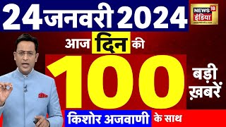 Today Breaking News :आज 24 जनवरी 2024 के मुख्य समाचार | Ram Mandir Pran Pratishtha News | N18L