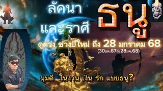 ดูดวง|ลัคนา\u0026ราศีธนู|ช่วงปีใหม่~ 28มกราคม68|มุมดี ในงาน เงิน รัก แบบธนู?