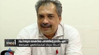 സ്വപ്നയുടെ ലോക്കറിൽ കണ്ടെത്തിയ പണം; ഉറവിടത്തിൽ വ്യക്തതയില്ല| Swapna Suresh's bank locker