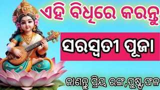 କେମିତି କରିବେ ମା ସରସ୍ଵତୀ ଙ୍କ ପୂଜା || ପୂଜା କରିବା ଆଗରୁ vidio କୁ ଦେଖନ୍ତୁ || #maasaraswati #dashmanoj