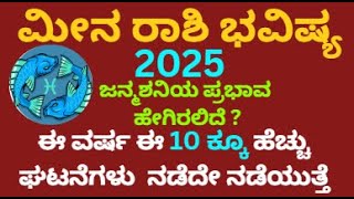 ಹೊಸ ವರ್ಷ 2025 ಮೀನ ರಾಶಿ ಭವಿಷ್ಯ| New Year 2025 Pisces Predictions| Meena Rashi Bhavishya 2025