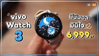 รีวิว vivo Watch 3 | จอ AMOLED ชัด วัดสุขภาพครบ ใช้งานง่าย\