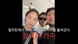 🇵🇭자는 사이에 누가 우리집에 들어왔다. - 필리핀 6