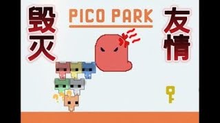 毁灭友情的游戏 【PICO PARK】