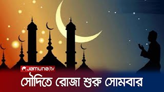 সৌদিতে দেখা গেছে রমজান মাসের চাঁদ, মধ্যপ্রাচ্যে সোমবার রোজা | Saudi Arabia | Ramadan | Jamuna TV