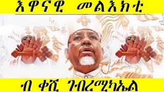 ኣብ ዘይንቡር ምንባር! እዋናዊ መልእክቲ ብ ኣቦይ ቀሺ ገብረሚካኤል