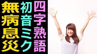 漢検5級四字熟語　歌で覚える「無病息災」