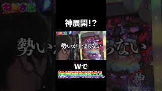 バカボンで神展開!?W神鬼ラッシュ　#shorts #パチスロ #P神・天才バカボン～神SPEC～