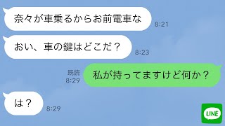 【LINE】家族旅行に元カノを連れてきた旦那「車で行くからお前は電車なw」元カノを車に乗せるから私は車に乗せないと言う夫にキレた私は…ｗ【スカッとする話】