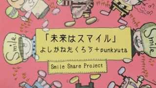 「未来はスマイル」DEMO.ver よしかねたくろう＋punkyuta