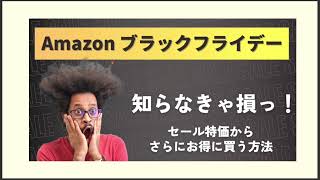 【知らなきゃ損っ】Amazon ブラックフライデー2022で安くお得に買う攻略法を伝授