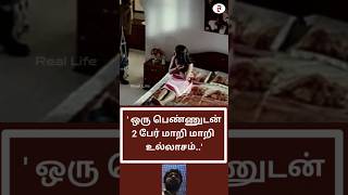 1 பெண் 2 பேர் | Real Life  #shorts #tamilshorts #tamilnews #tamil #shortvideo #trendingshorts #viral