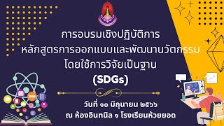 การอบรมเชิงปฏิบัติการ หลักสูตรการออกแบบและพัฒนานวัตกรรม โดยใช้การวิจัยเป็นฐาน (SDGs)