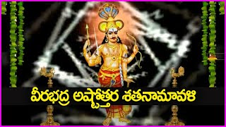 వీరభద్ర అష్టోత్తర శతనామావళి - Veerabhadra Ashtottara Shatanamavali | Telugu Devotional Songs