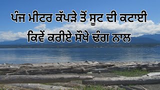 ਪੰਜ ਮੀਟਰ ਕੱਪੜੇ ਤੋਂ ਸੂਟ ਦੀ ਕਟਾਈ  ਕਿਵੇਂ ਕਰੀਏ ਸੌਖੇ ਢੰਗ ਨਾਲ