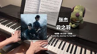 张杰 Zhang Jie - 云之羽  钢琴抒情版【云之羽 My Journey To You OST】同名主题曲 Theme Song Piano Cover | 钢琴谱 Piano Sheet