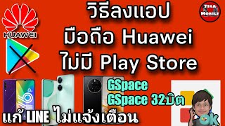 วิธีลง App มือถือ Huawei (ล่าสุด)ที่ไม่มี Play Store แก้ LINE ไม่แจ้งเตือน ลง App อื่นๆ ของ Google