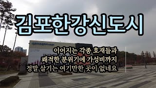 운양동 김포한강신도시 아파트 왜 좋은지 영상으로 한번 확인해보세요 운양역으로 서울 접근성까지 뭐 하나 빠지는게 없네요!