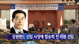 강원랜드 신임 사장에 함승희 전 의원 / YTN