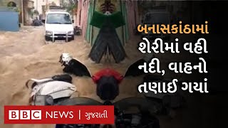 BanasKantha Flood : પૂરને લીધે અનેક ગામો સંપર્કવિહોણાં, રસ્તા પર જાણે નદીઓ વહી | Gujarat Varsad