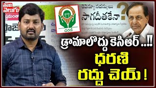 డ్రామాలొద్దు కెసిఆర్ ...!! ధరణి రద్దు చెయ్ ! | Dharani Portal | Tolivelugu TV