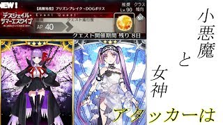 【FGO】BBとエウリュアレ大活躍！！！【高難易度 プリズンブレイク DOGポリス】 2017水着イベント