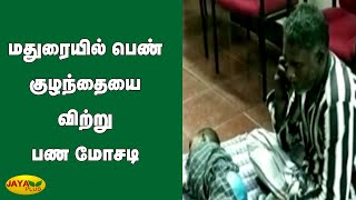 மதுரையில் பெண் குழந்தையை விற்று பண மோசடி | Baby Sale | Madurai | Financial fraud