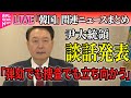 【ライブ】『韓国「戒厳」宣言まとめ』韓国・尹大統領“徹底抗戦”に与党も憤り　弾劾訴追案、可決の公算高まる/韓国・尹大統領に再び弾劾訴追案か ──ニュースライブ（日テレNEWS LIVE）