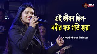 এই জীবন ছিল-নদীর মত গতি হারা |Ogo Tomar Akash Duti Chokhe /Bangla Hit Song/Cover By Sayani Thakurata