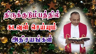 திருக்குடும்பத்தில் கடவுள் செய்யும் அதிசயங்கள்| அருள்தந்தை ஜேசுகுமார்@TAMIL CATHOLIC ONLINETV ​