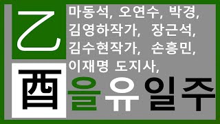 [을유일주] 마동석사주 : 사주로 알아보는 성격과 나의 특징