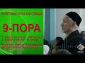 9 пора. 1. Аъроф сураси 88 206 оятлар.2. Анфол сураси 1 40 оятлар.Раҳматуллоҳ қори Обидов