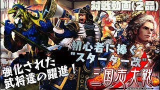 C,UC縛りで三国志大戦、呉スターター改～上方された武将たちを添えて②～